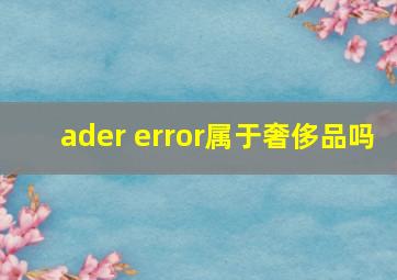 ader error属于奢侈品吗